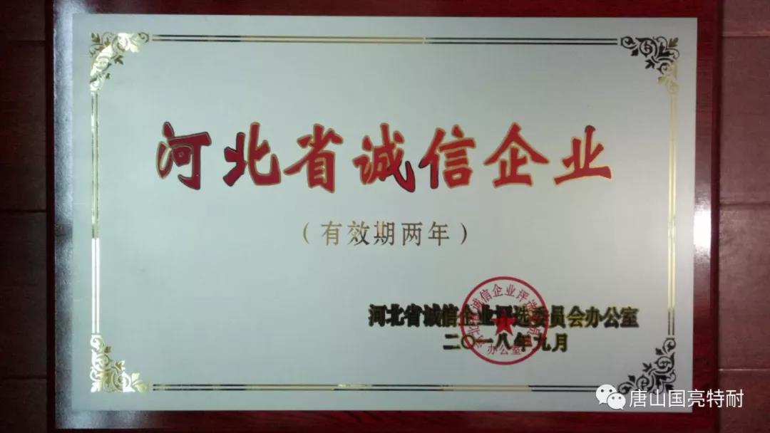 國亮公司河北耐火材料廠家又一次榮獲“河北省誠信企業(yè)”榮譽(yù)稱號(hào)