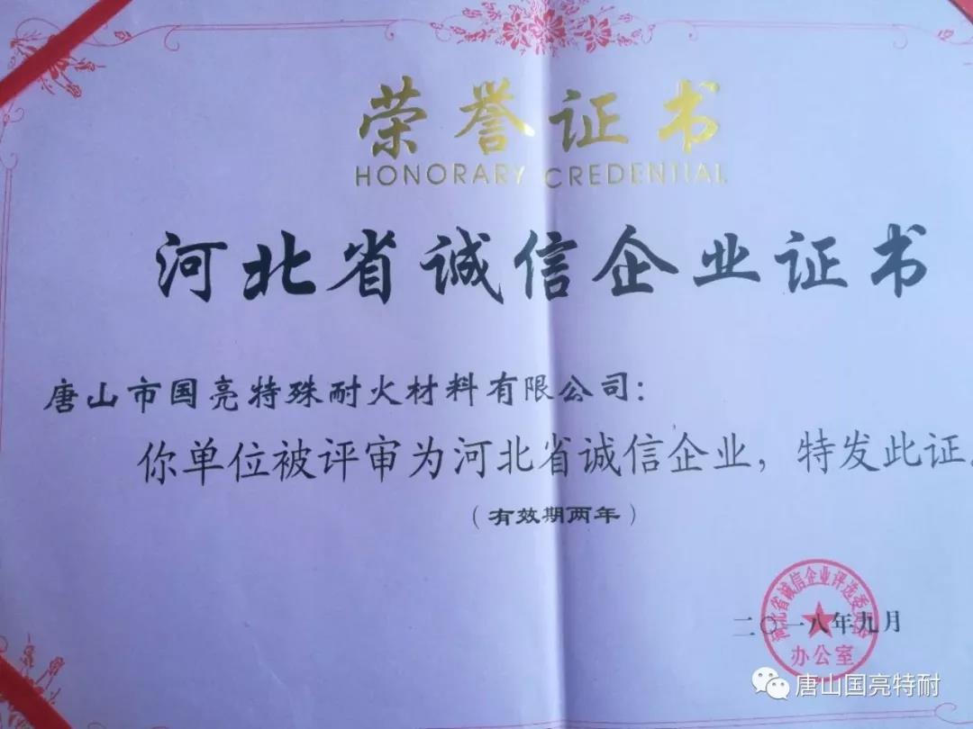 國亮公司河北耐火材料廠家又一次榮獲“河北省誠信企業(yè)”榮譽(yù)稱號(hào)