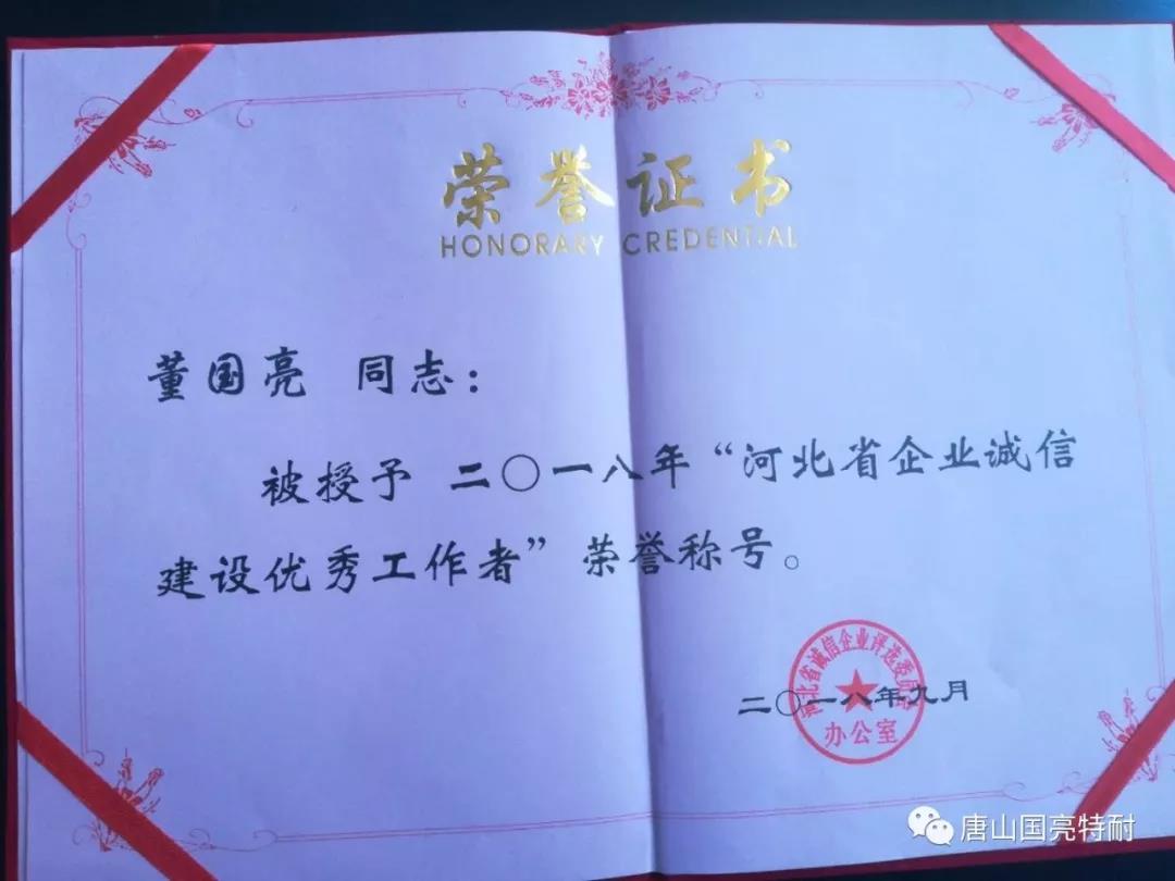 國亮公司河北耐火材料廠家又一次榮獲“河北省誠信企業(yè)”榮譽(yù)稱號(hào)